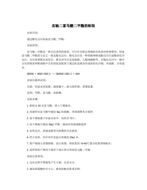 实验二富马酸二甲酯的制取