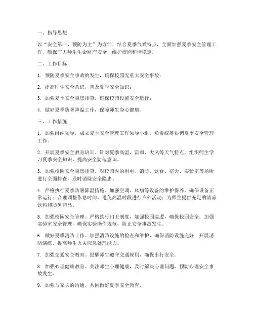 夏季安全管理工作计划范文