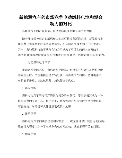 新能源汽车的市场竞争电动燃料电池和混合动力的对比
