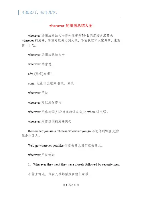 wherever的用法总结大全