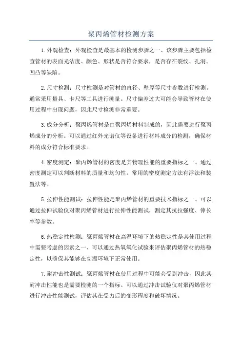 聚丙烯管材检测方案