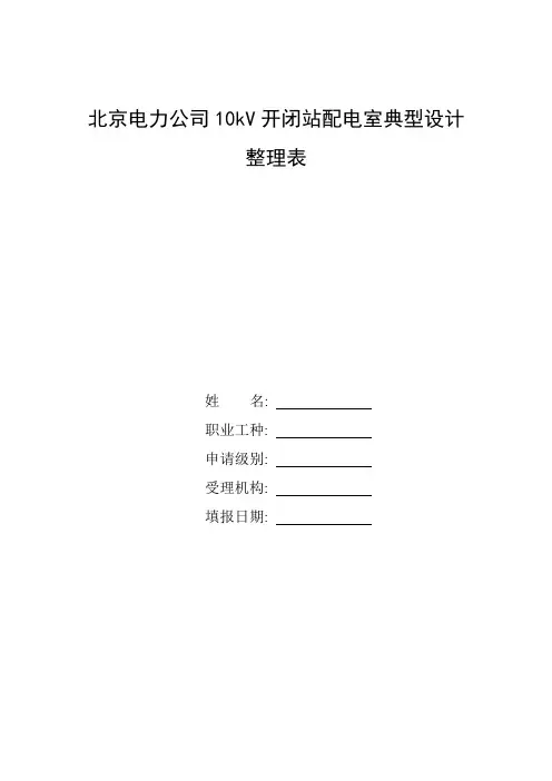 整理北京电力公司10kV开闭站配电室典型设计
