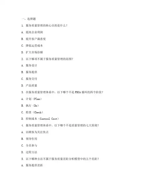 服务质量管理制度试题