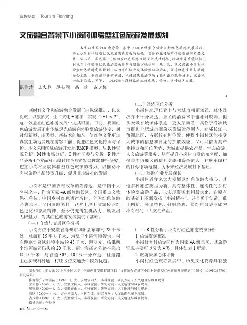 文旅融合背景下小岗村体验型红色旅游发展规划