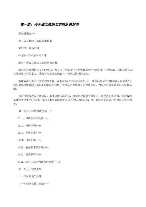 关于成立教职工篮球队策划书(5篇)[修改版]