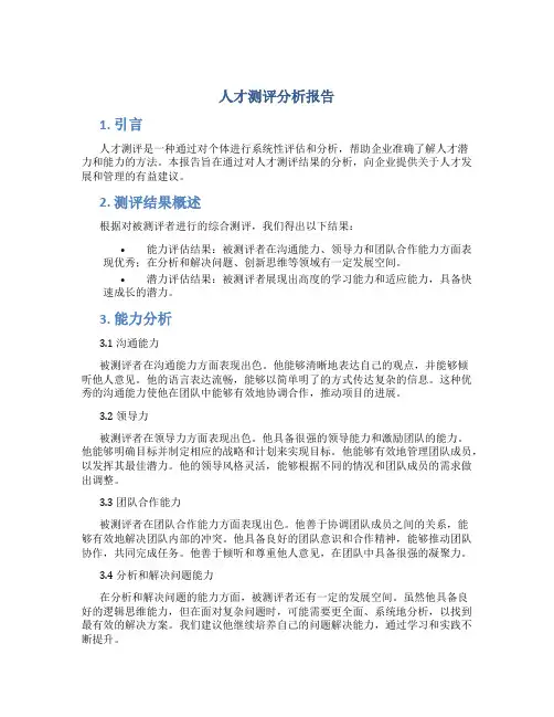 人才测评分析报告