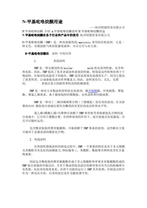 n甲基吡咯烷酮的多种用途和作用-杭州昭源贸易有限公司