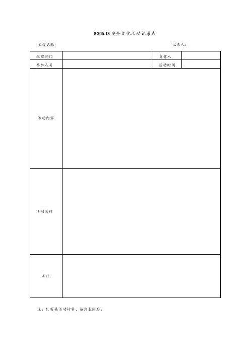 安全文化活动记录表模板