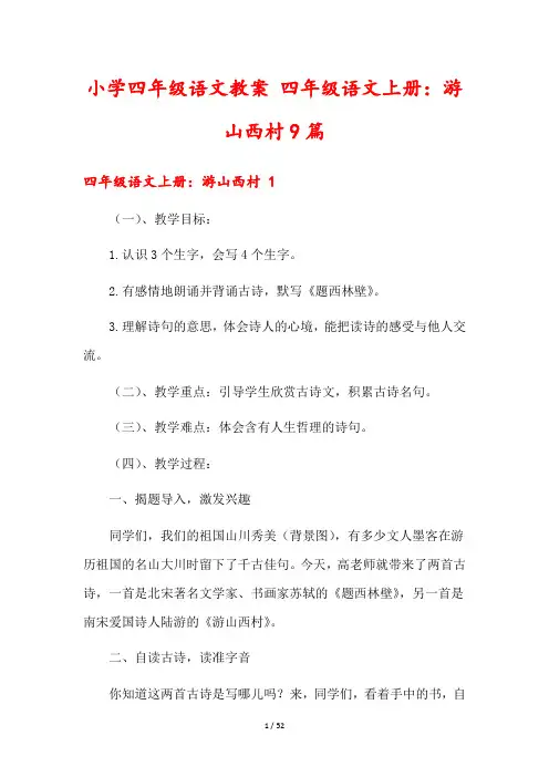 小学四年级语文教案 四年级语文上册：游山西村9篇