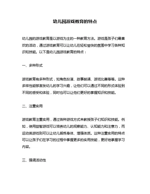 幼儿园游戏教育的特点