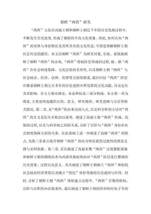朝鲜“两班”研究