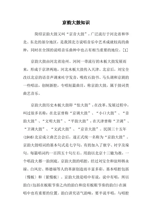 京韵大鼓知识