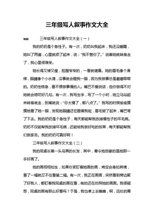 三年级写人叙事作文大全