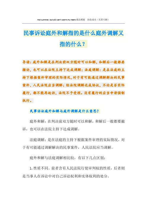 民事诉讼庭外和解指的是什么庭外调解又指的什么？