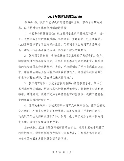 2024年德育创新活动总结