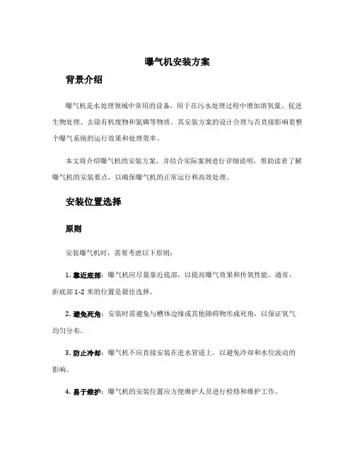 曝气机安装方案