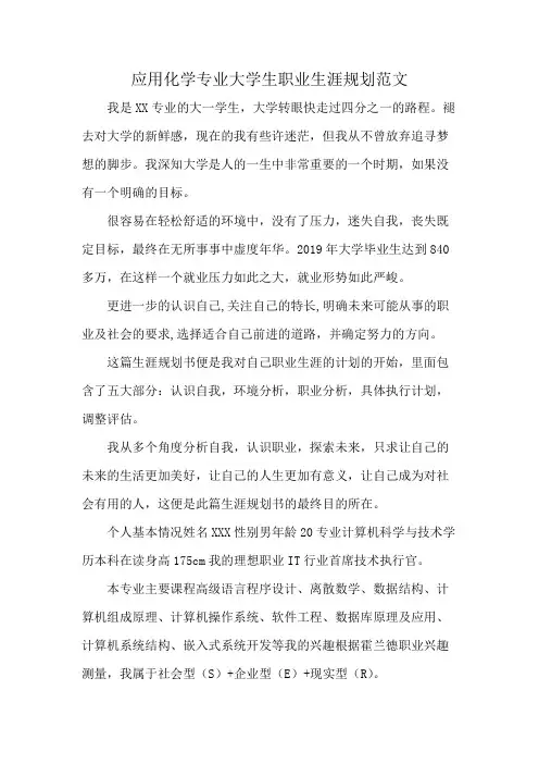 应用化学专业大学生职业生涯规划范文