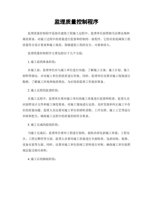 监理质量控制程序