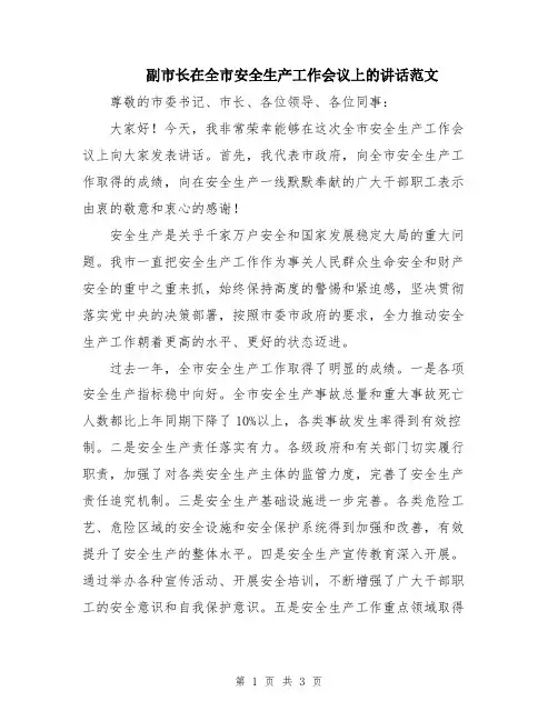 副市长在全市安全生产工作会议上的讲话范文