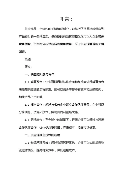 供应链的竞争优势分析