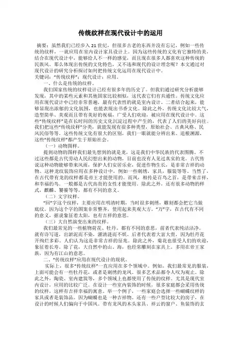 传统纹样在现代设计中的运用