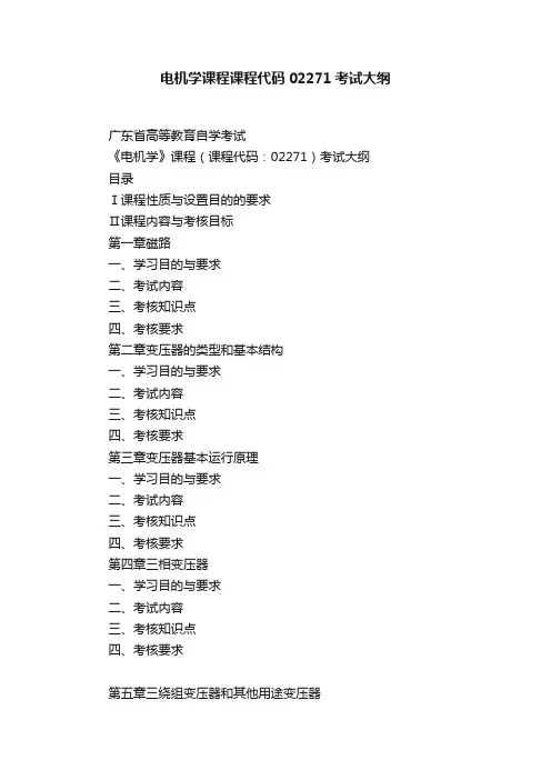 电机学课程课程代码02271考试大纲