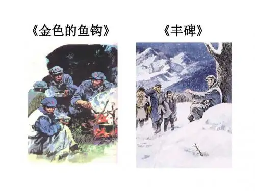 语文版九年级语文上册 7《差半车麦秸》课件 (共23张PPT)