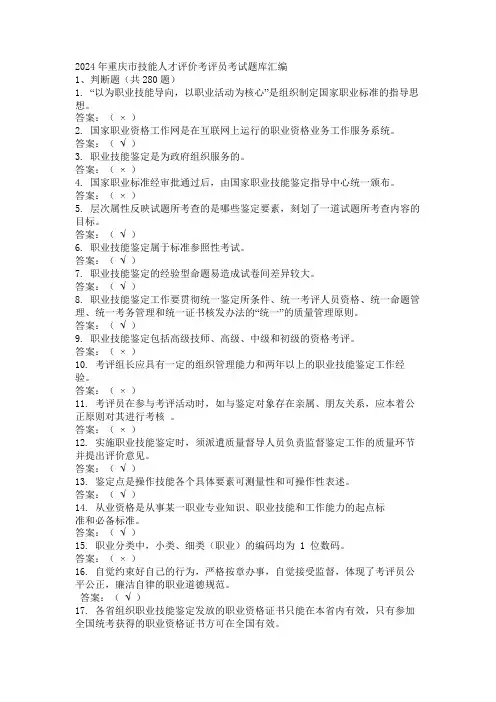 2024年重庆市技能人才评价考评员考试题库汇编