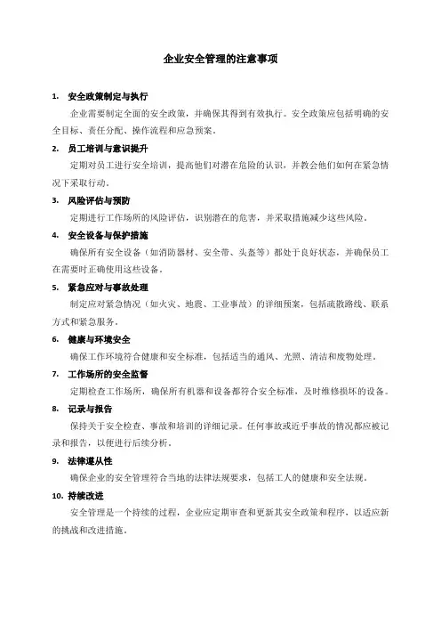 企业安全管理的注意事项
