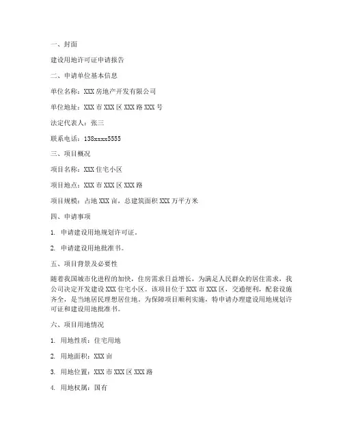 建设用地许可证申请报告