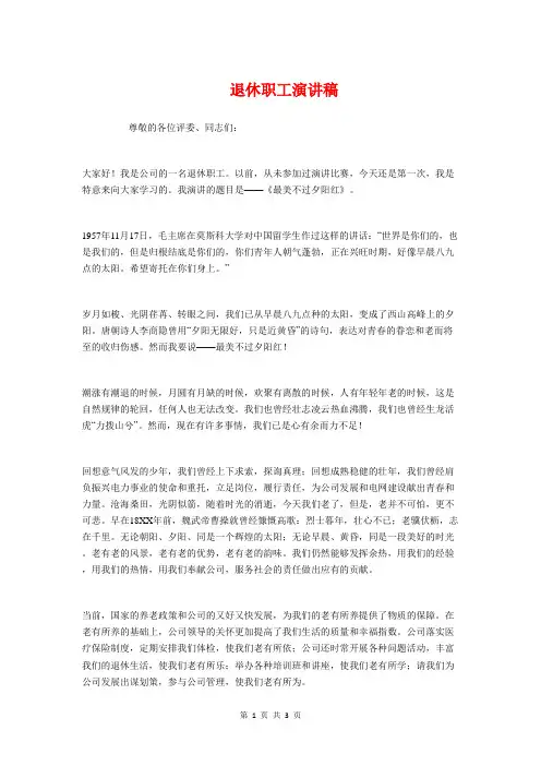 退休职工演讲稿与退团仪式上领导的讲话例文欣赏汇编