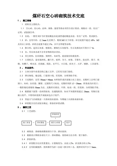 煤矸石空心砖砌筑工程技术交底