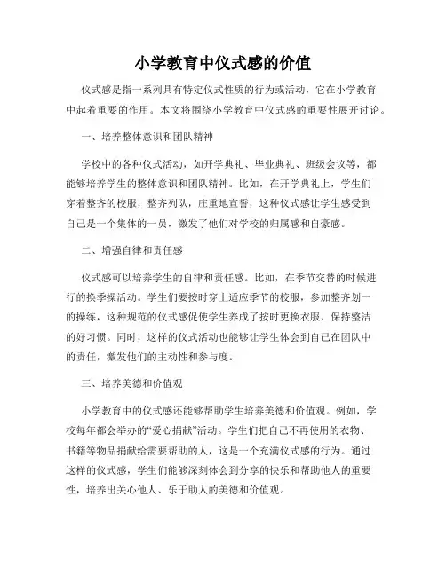 小学教育中仪式感的价值