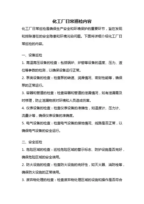 化工厂日常巡检内容