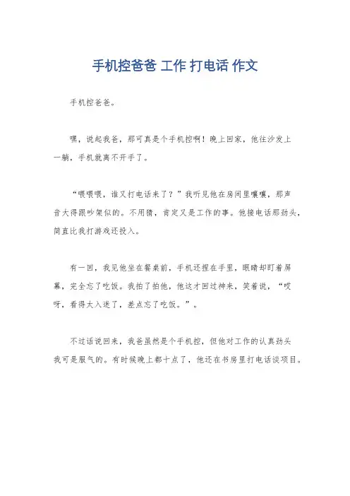 手机控爸爸 工作 打电话 作文