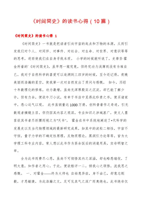 《时间简史》的读书心得(10篇)