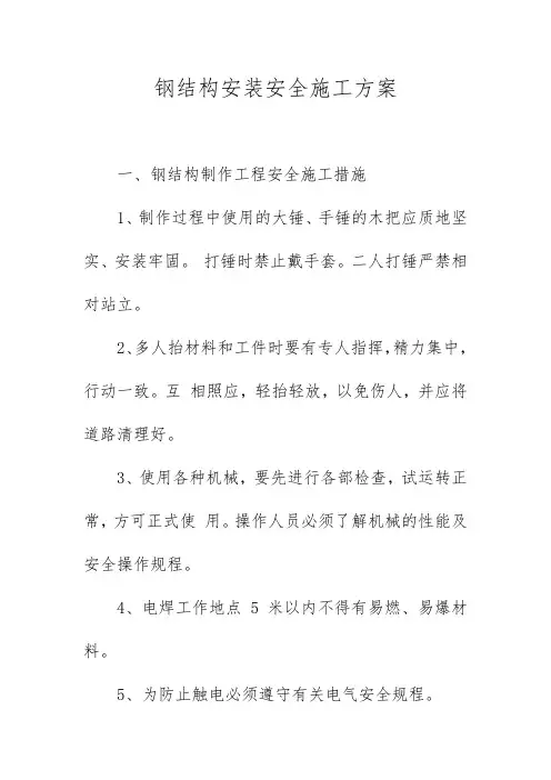 钢结构安装安全施工方案