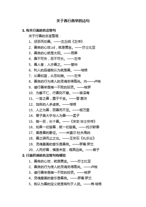 关于善行善举的诗句