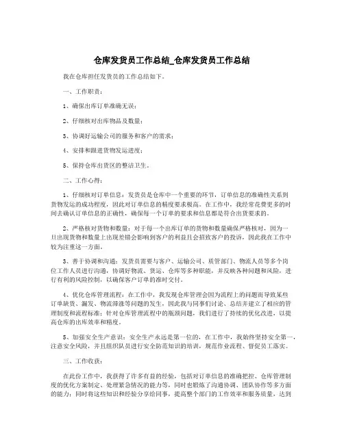 仓库发货员工作总结_仓库发货员工作总结