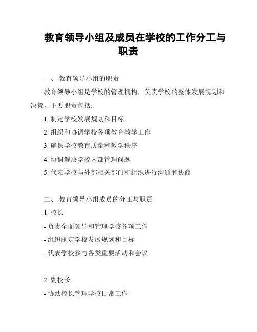 教育领导小组及成员在学校的工作分工与职责