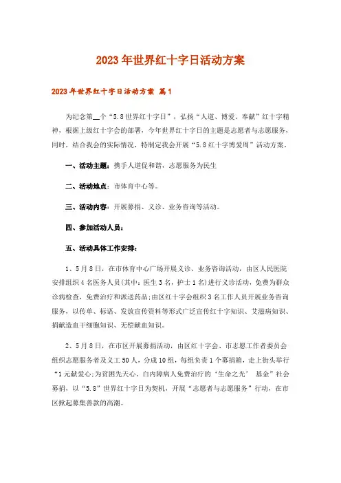 2023年世界红十字日活动方案