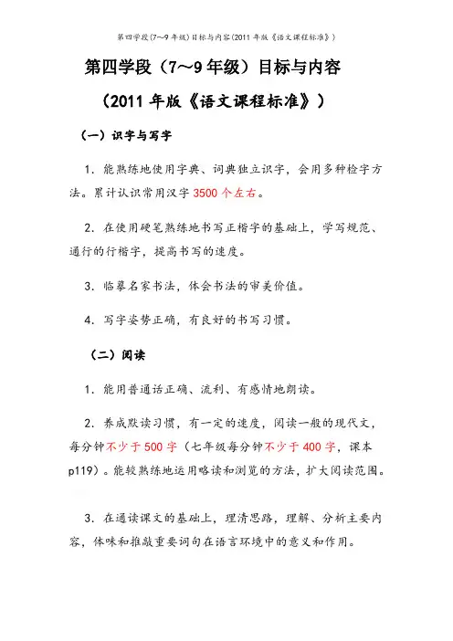 第四学段(7～9年级)目标与内容(2011年版《语文课程标准》)
