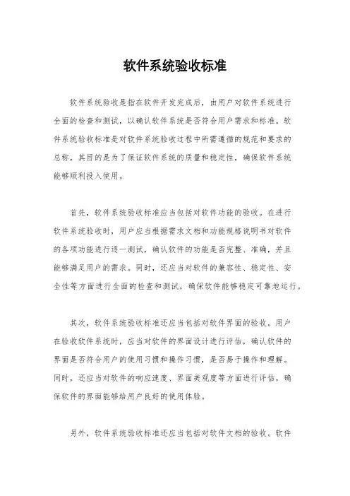 软件系统验收标准