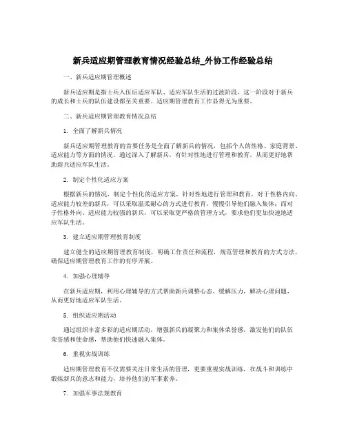新兵适应期管理教育情况经验总结_外协工作经验总结