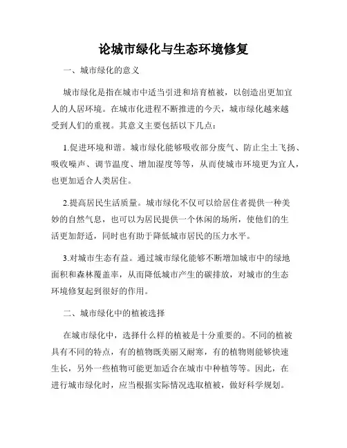 论城市绿化与生态环境修复