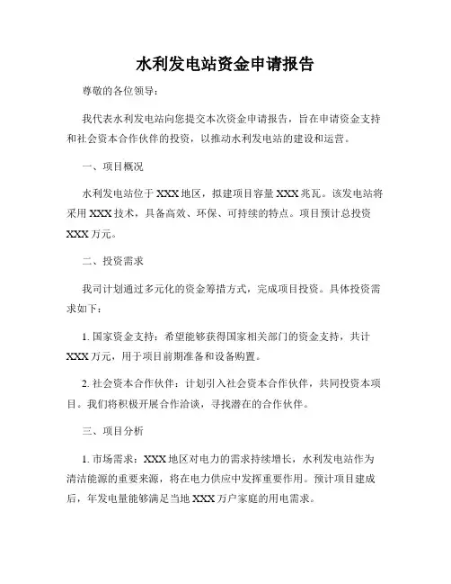 水利发电站资金申请报告