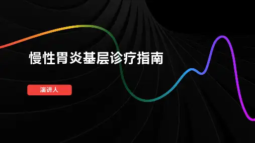 慢性胃炎基层诊疗指南
