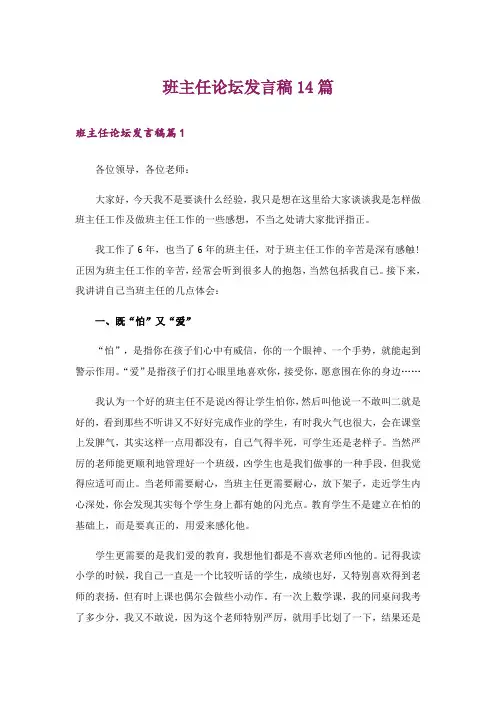 班主任论坛发言稿14篇
