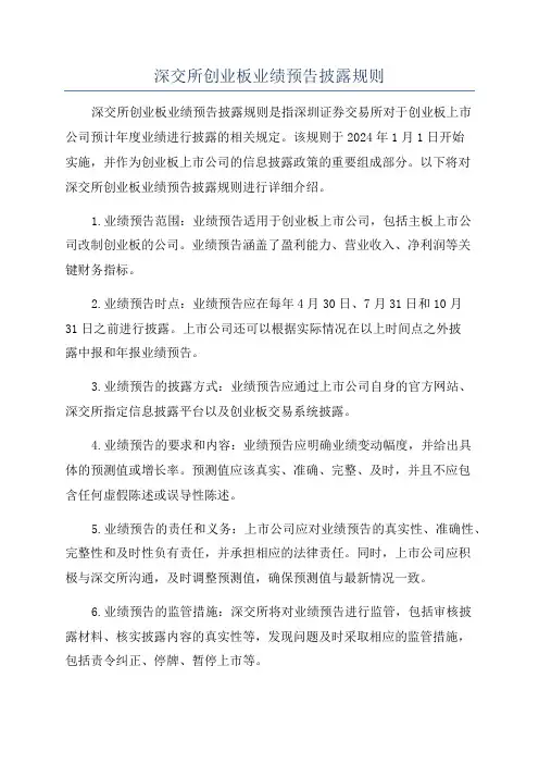 深交所创业板业绩预告披露规则