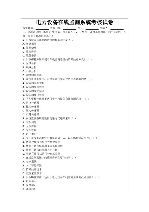 电力设备在线监测系统考核试卷